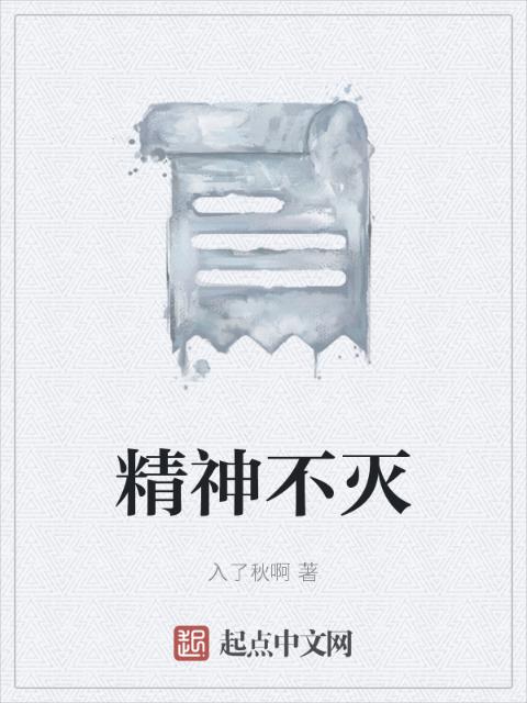 精神不灭