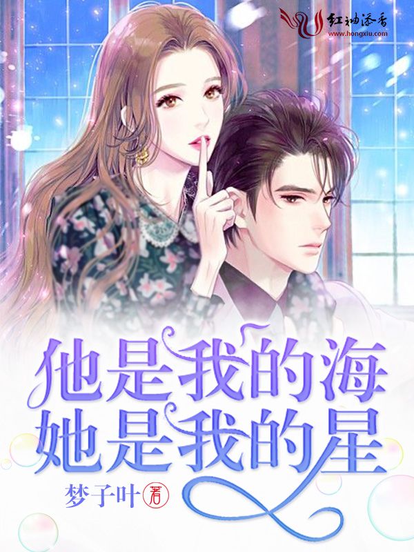 他是我的海她是我的星