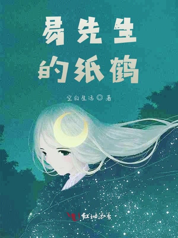 易先生的纸鹤