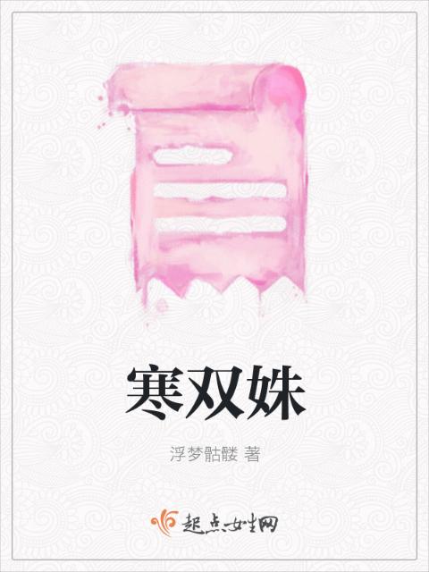 寒双姝