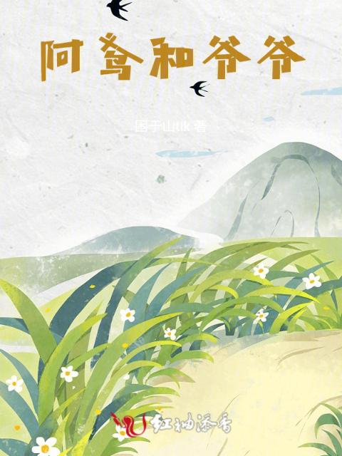 阿鸢和爷爷