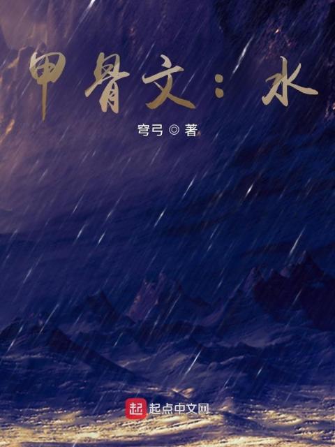 甲骨文：水