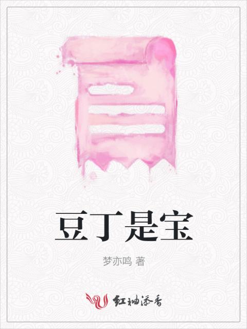 豆丁是宝