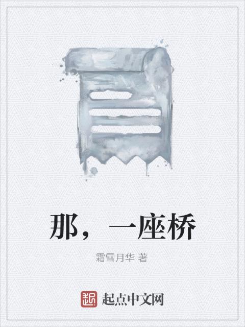 那，一座桥