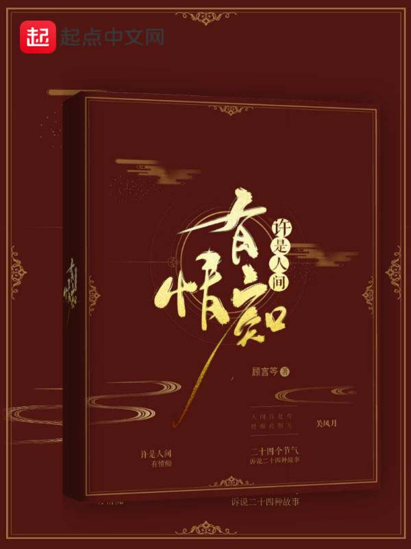 许是人间有情痴