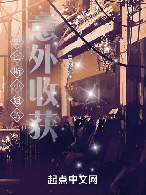 史密斯小姐的意外收获