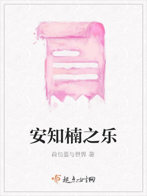 安知楠之乐