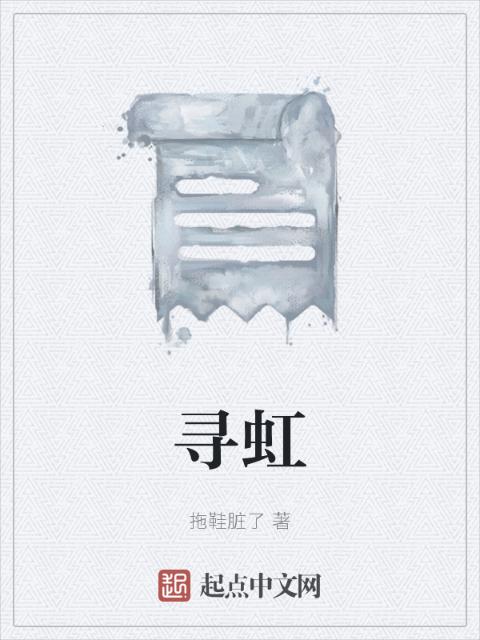 寻虹