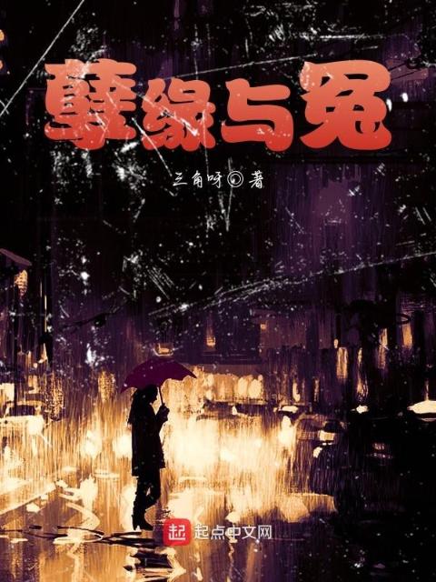 孽缘与冤
