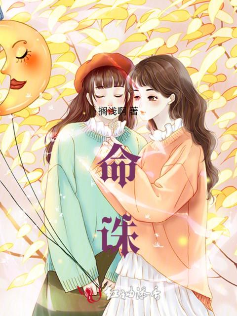 命诛