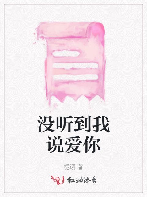 没听到我说爱你