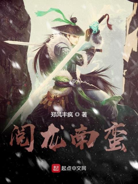 阅龙南蛮