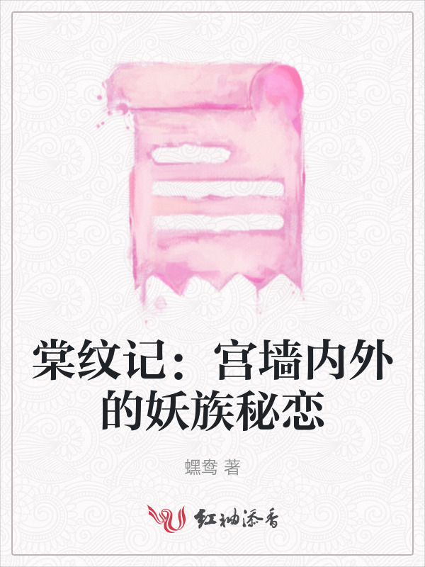 棠纹记：宫墙内外的妖族秘恋