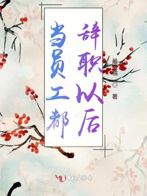 当员工都辞职以后