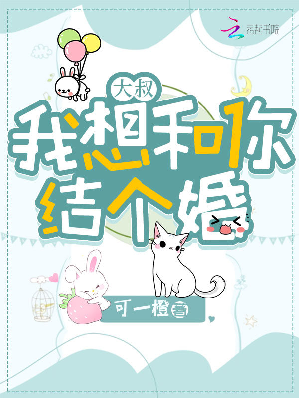 大叔，我想和你结个婚