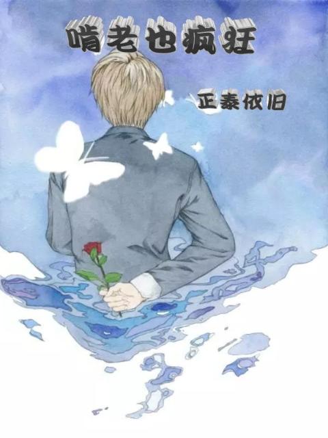 啃老也疯狂