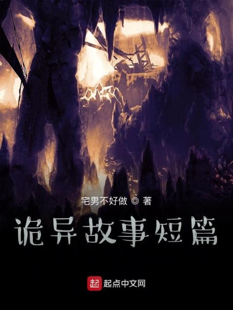 诡异故事短篇