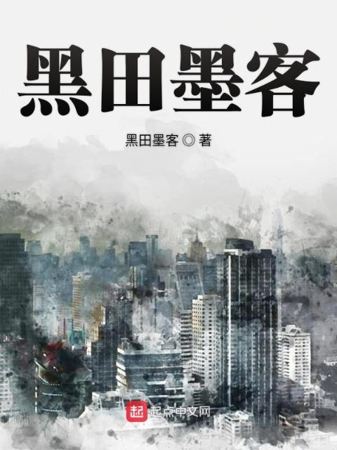 黑田墨客