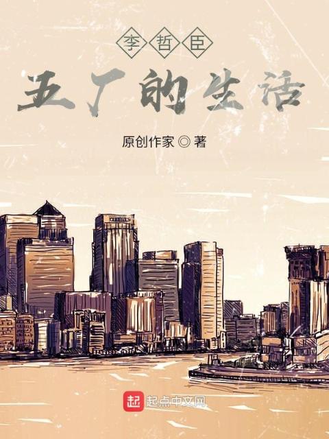 李哲臣五厂的生活