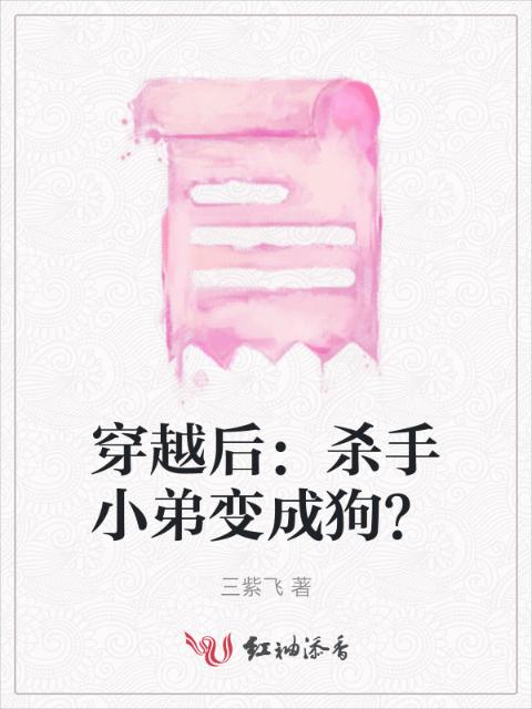穿越后：杀手小弟变成狗？