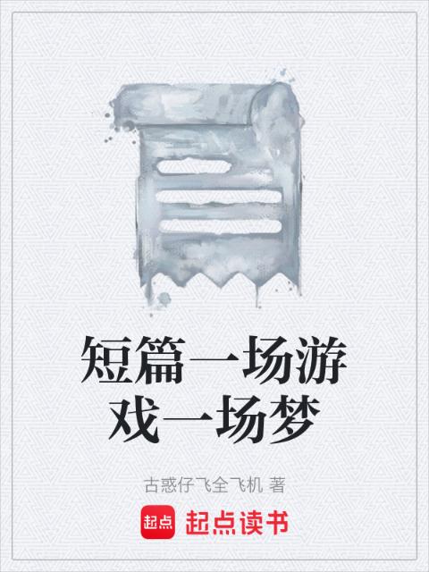 短篇一场游戏一场梦