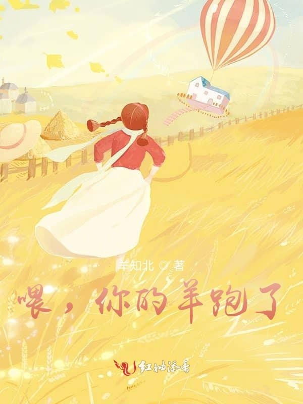 喂，你的羊跑了