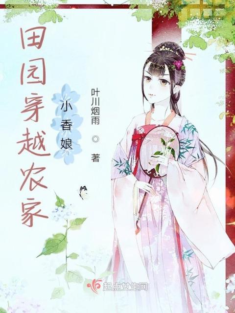 田园穿越农家小香娘