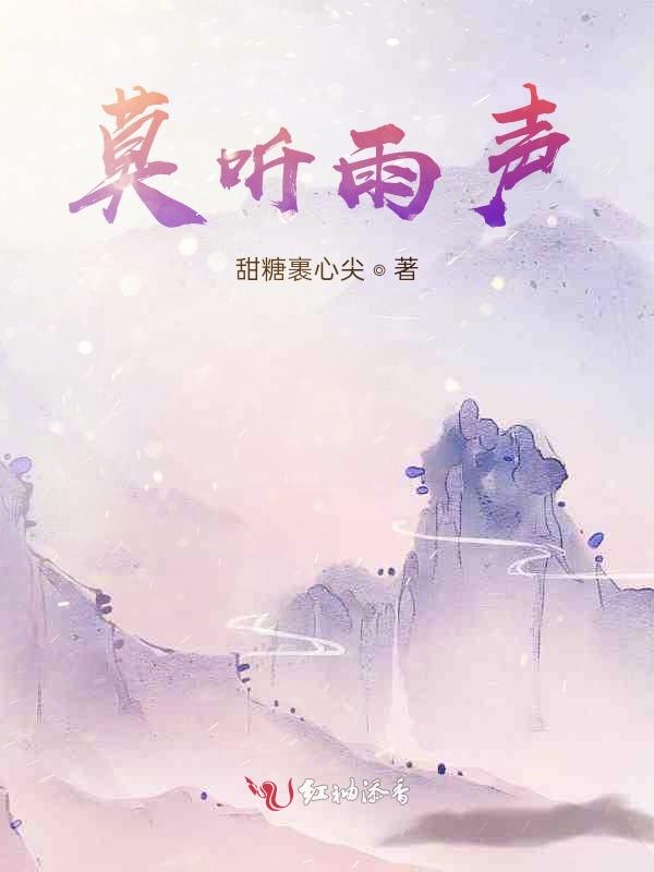莫听雨声