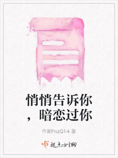 悄悄告诉你，暗恋过你