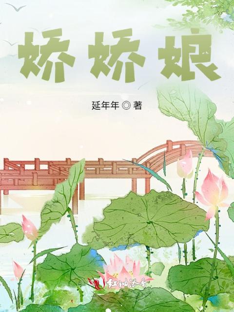 娇娇娘