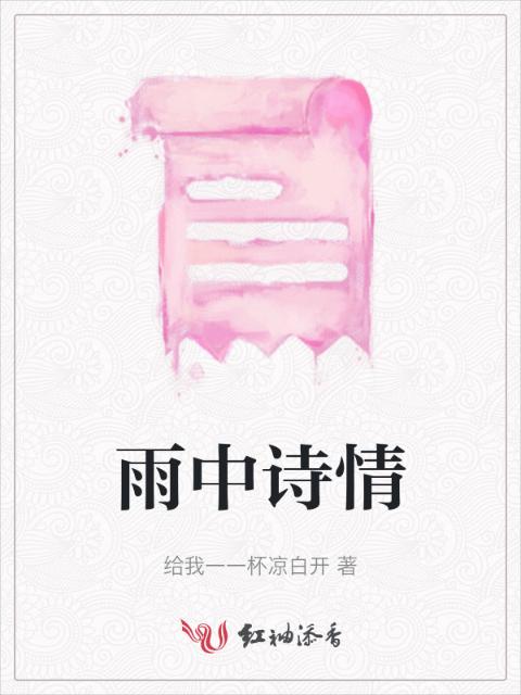 雨中诗情