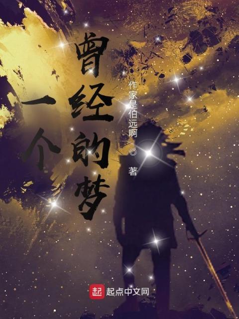 一个曾经的梦