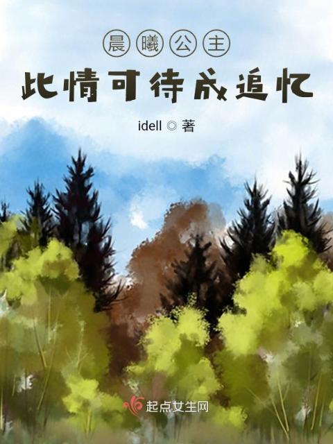晨曦公主：此情可待成追忆