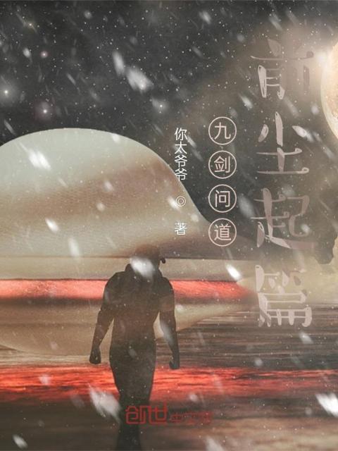 九剑问道，前尘起篇