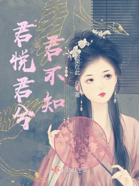 君悦君兮，君不知