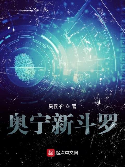 奥宁新斗罗