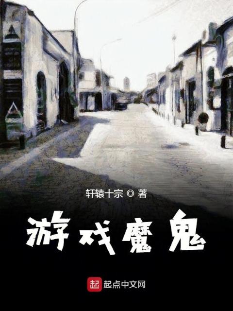 游戏魔鬼