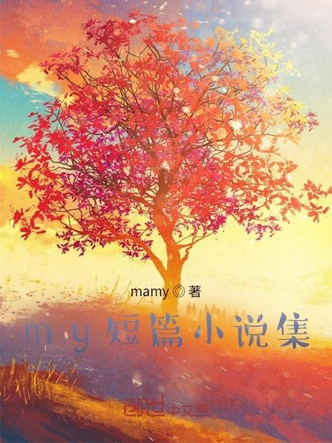 my短篇小说集