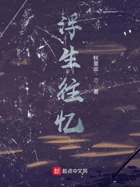 浮生往忆