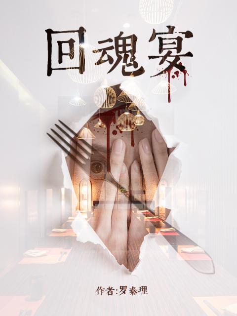 回魂宴