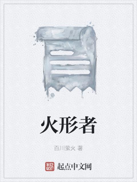 火形者