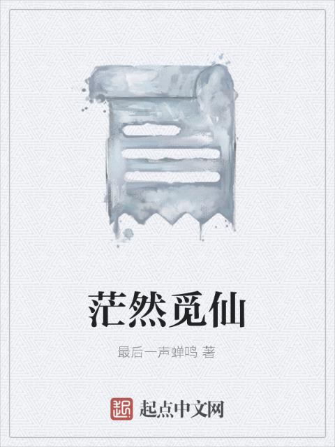 茫然觅仙