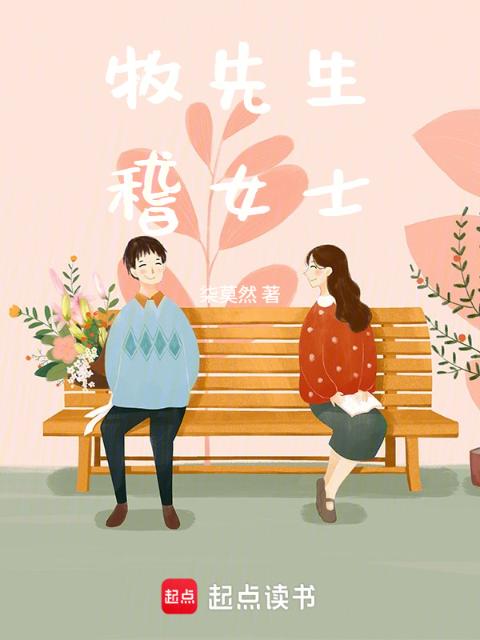 牧先生，稽女士