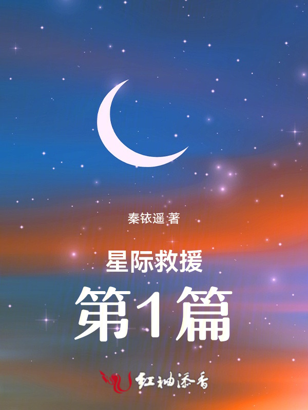星际救援，第1篇