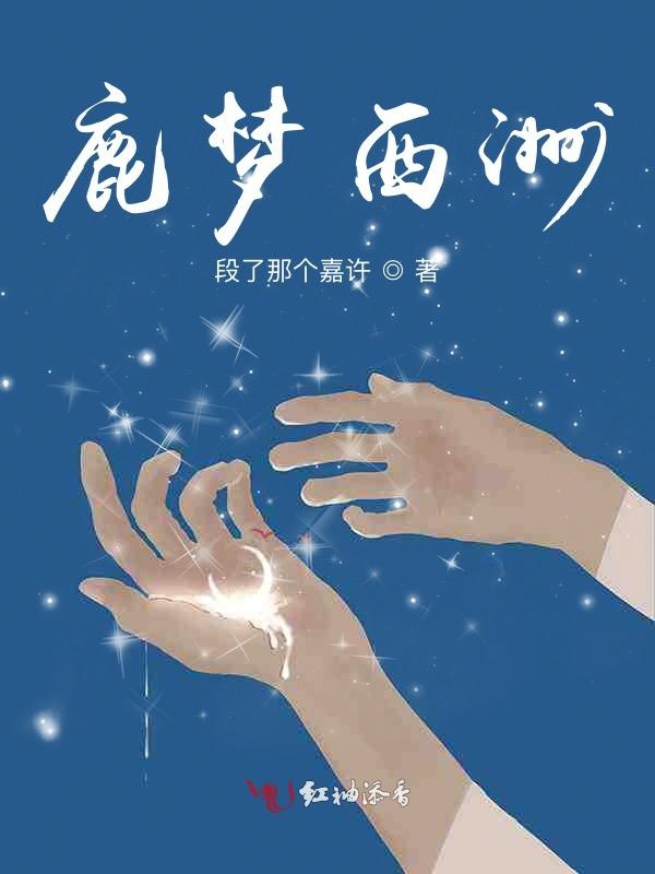 鹿梦西洲