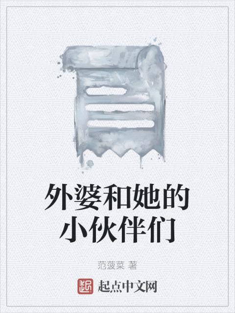 外婆和她的小伙伴们