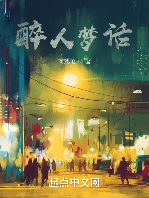 醉人梦话