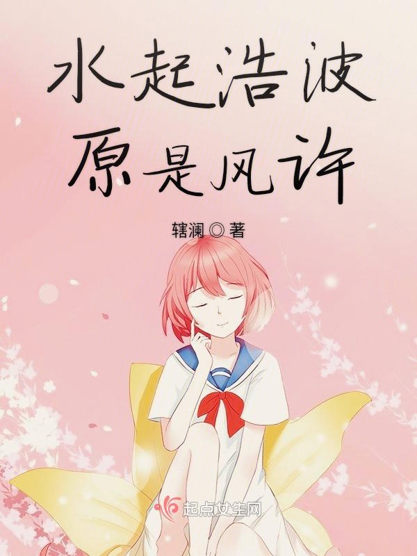 水起浩波原是风许