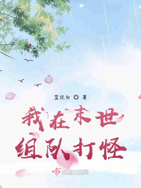 我在末世组队打怪