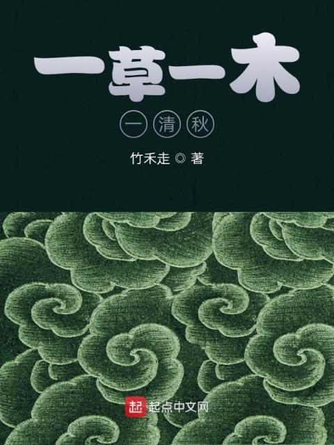 一草一木一清秋